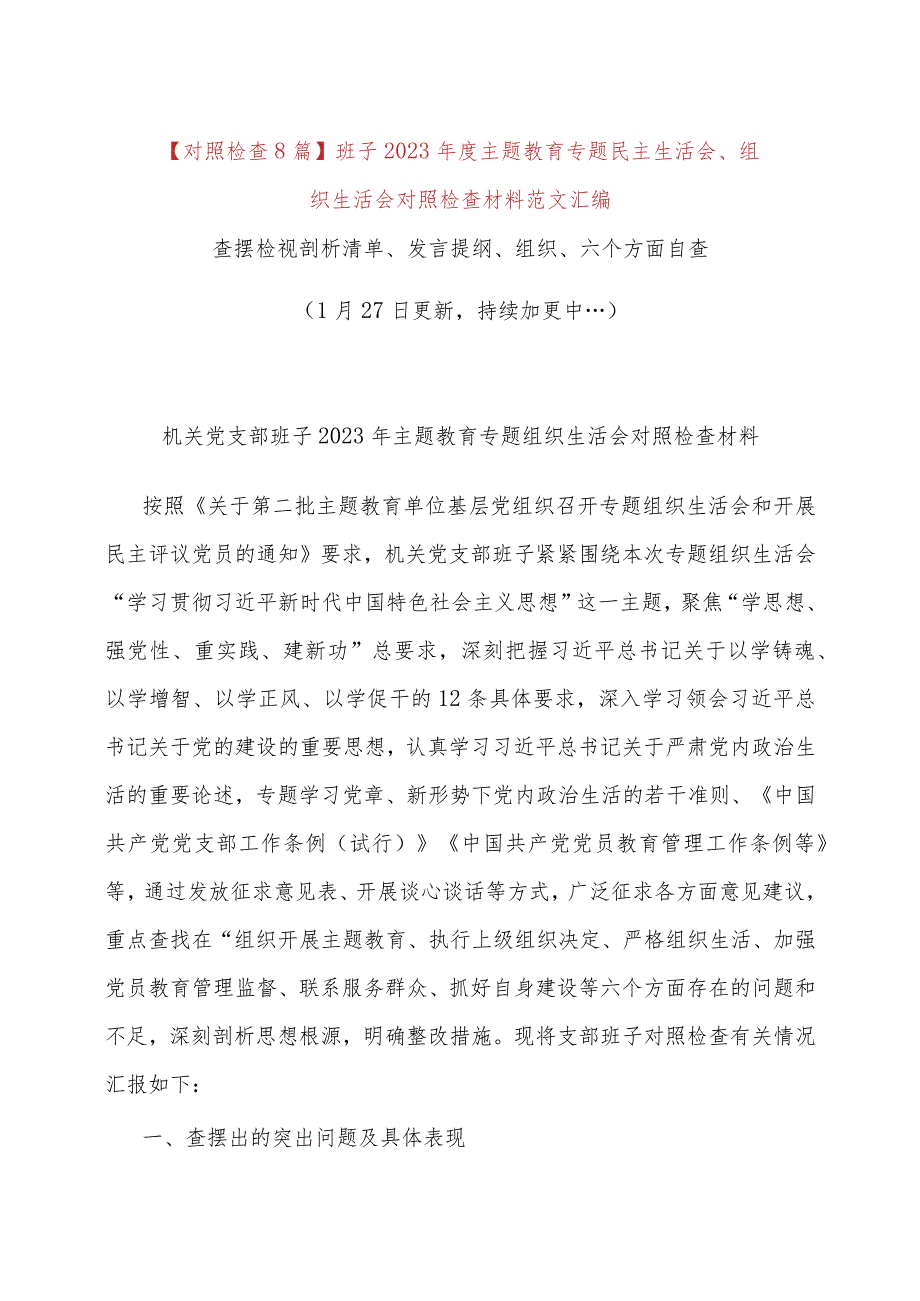 【对照检查8篇】班子2023年度主题教育专题民主生活会、组织生活会对照检查材料范文（查摆检视剖析清单、发言提纲、组织、六个方面自查精选.docx_第1页