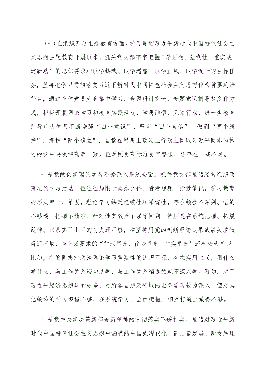 【对照检查8篇】班子2023年度主题教育专题民主生活会、组织生活会对照检查材料范文（查摆检视剖析清单、发言提纲、组织、六个方面自查精选.docx_第2页