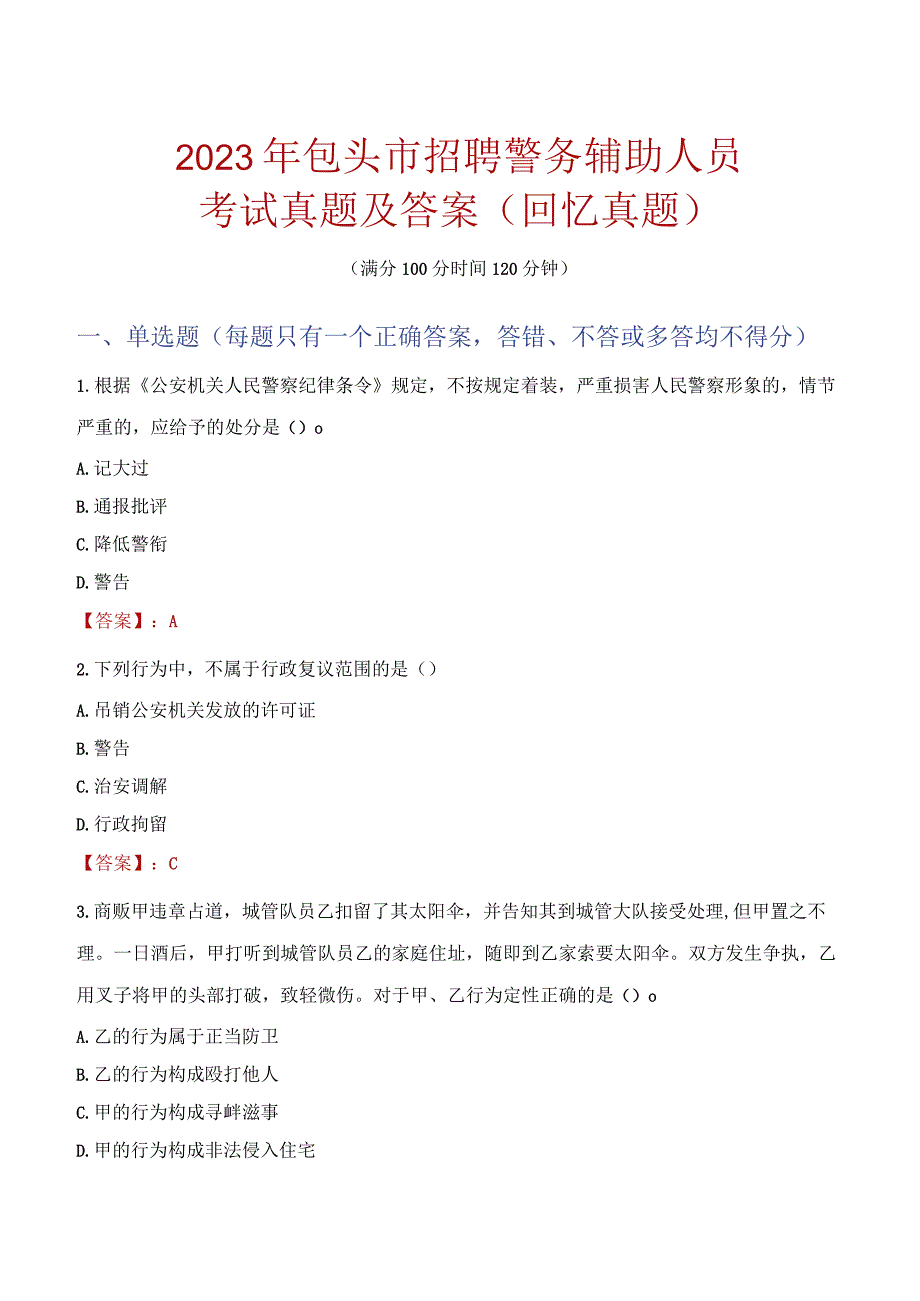 2023年包头市招聘警务辅助人员考试真题及答案.docx_第1页