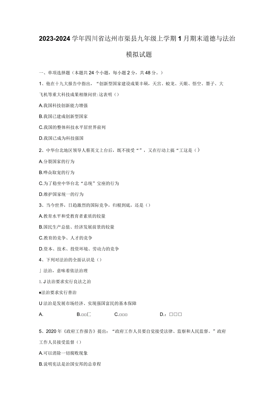 2023-2024学年四川省达州市渠县九年级上学期1月期末道德与法治模拟试题（含答案）.docx_第1页