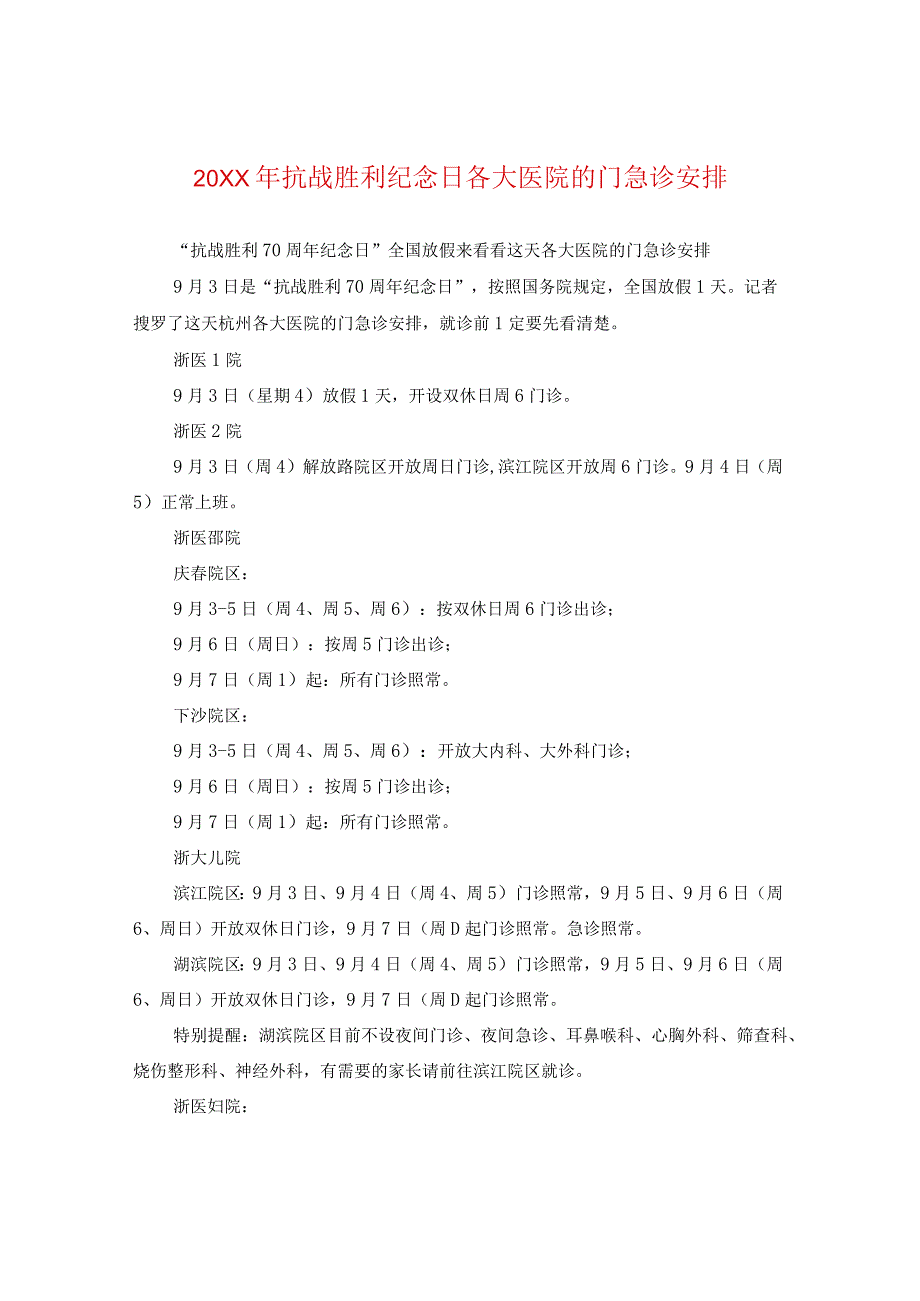 20XX年抗战胜利纪念日各大医院的门急诊安排.docx_第1页