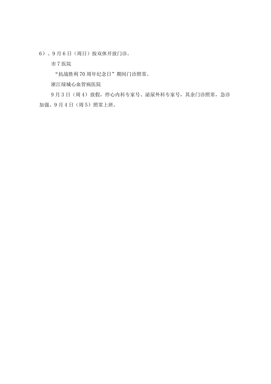 20XX年抗战胜利纪念日各大医院的门急诊安排.docx_第3页