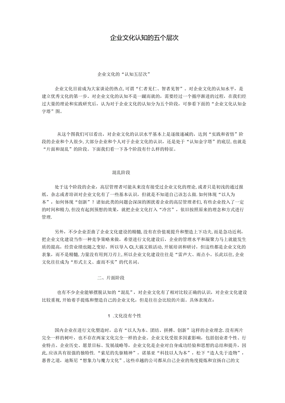 企业文化认知的五个层次.docx_第1页