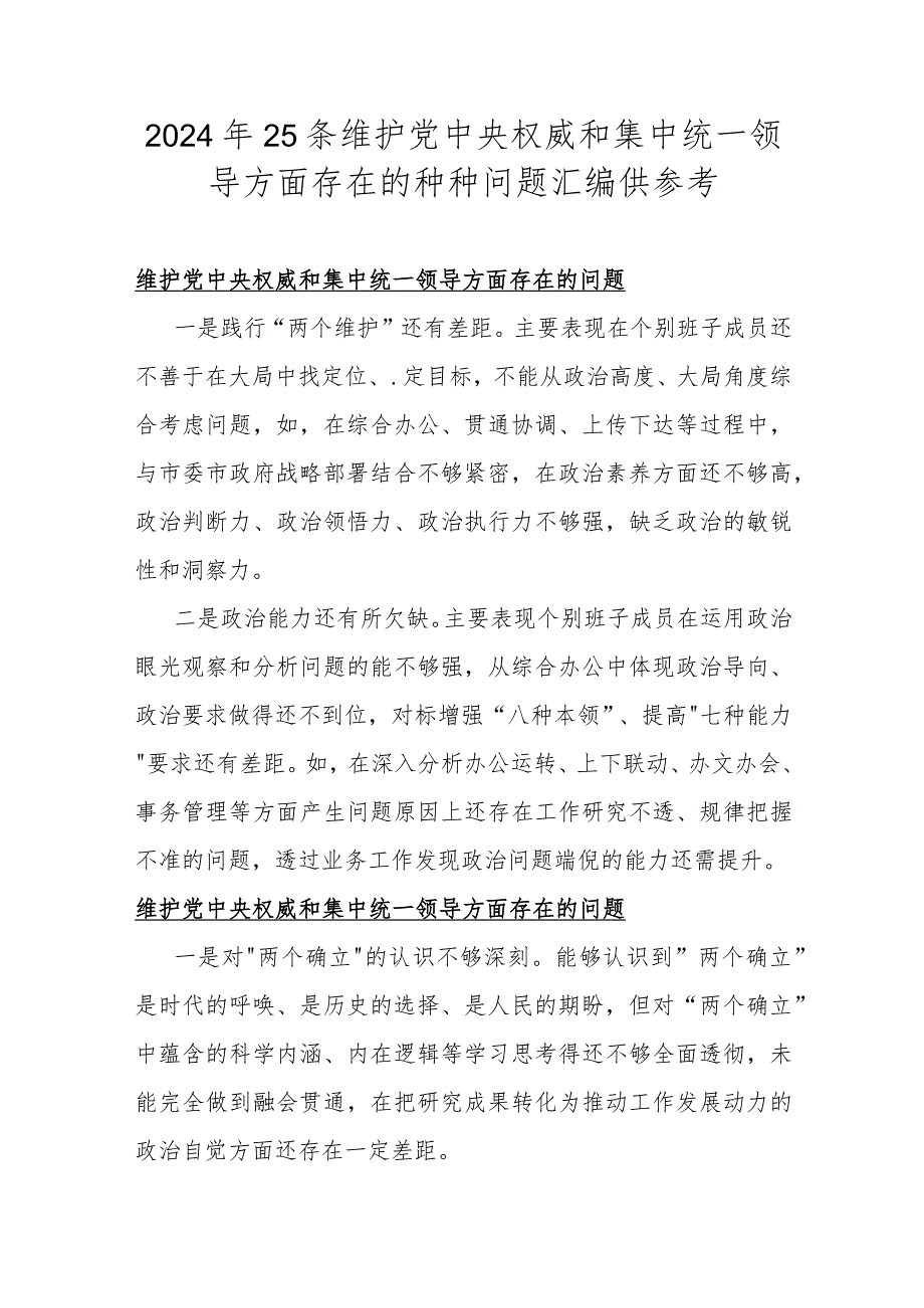 2024年25条维护党央权威和集中统一领导方面存在的种种问题汇编供参考.docx_第1页