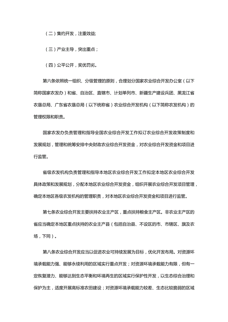 《国家农业综合开发资金和项目管理办法》.docx_第2页