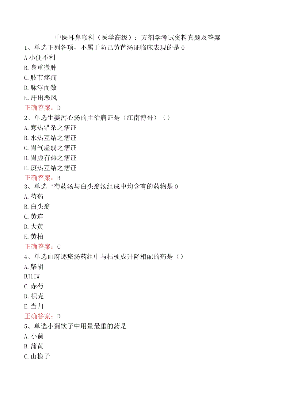 中医耳鼻喉科(医学高级)：方剂学考试资料真题及答案.docx_第1页