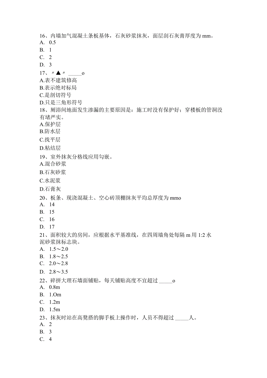 中级抹灰工模拟试题.docx_第3页