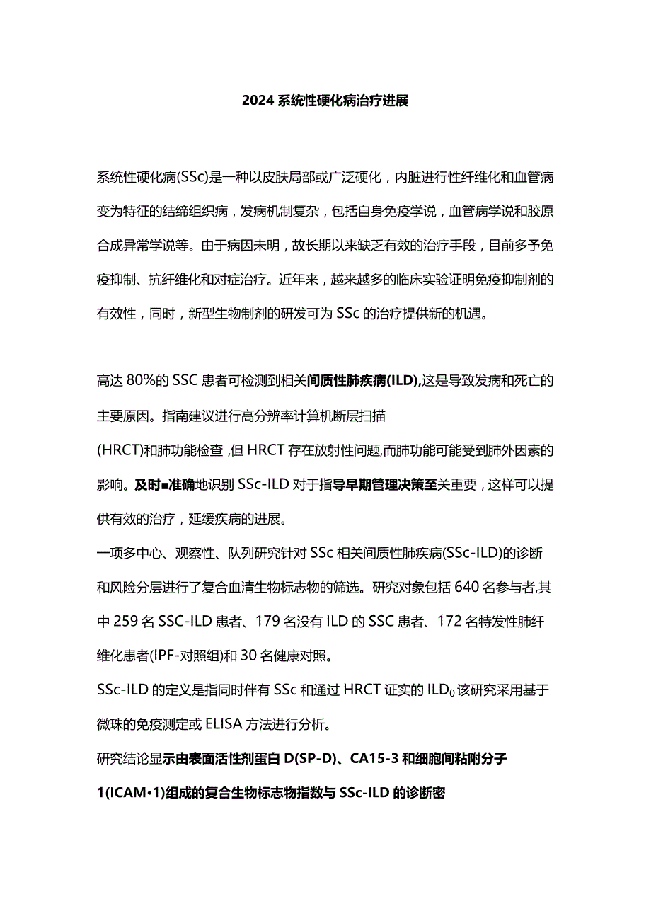 2024系统性硬化病治疗进展.docx_第1页