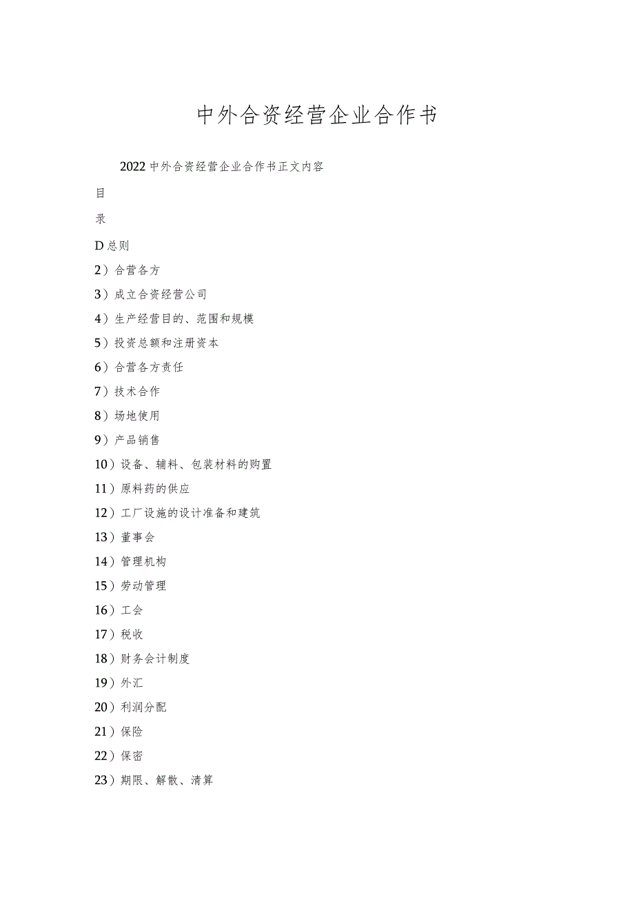 中外合资经营企业合作书.docx_第1页