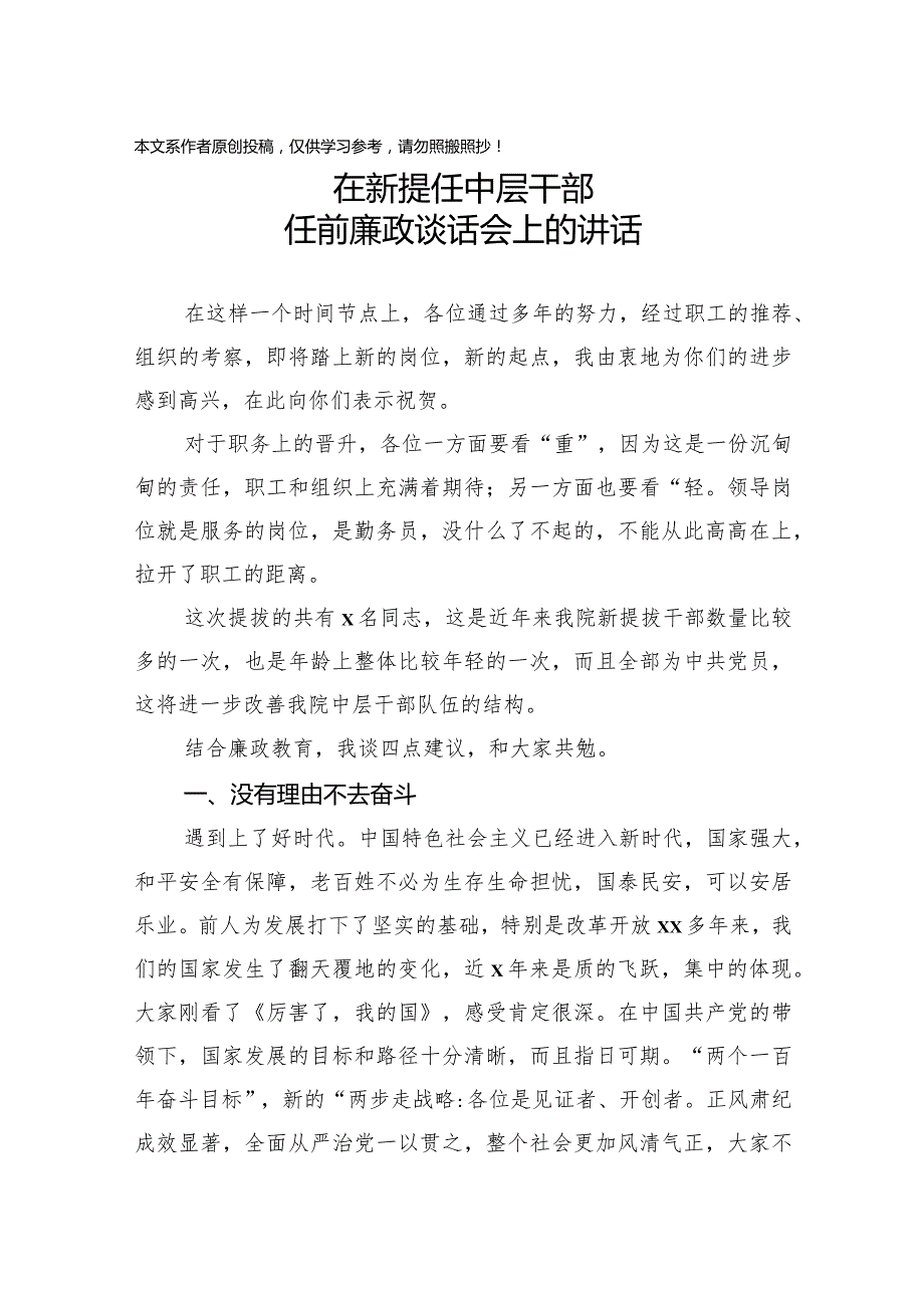 2020011909在新提任中层干部任前廉政谈话会上的讲话.docx_第1页