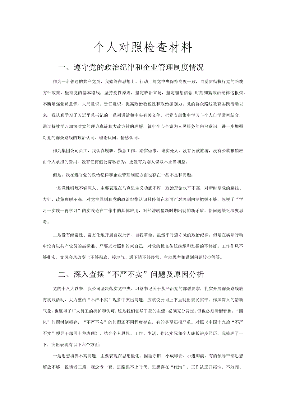 个人对照检查材料.docx_第1页