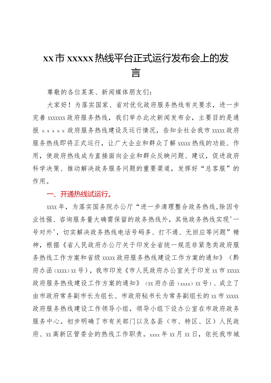 XX市12345热线平台正式运行发布会上的发言.docx_第1页