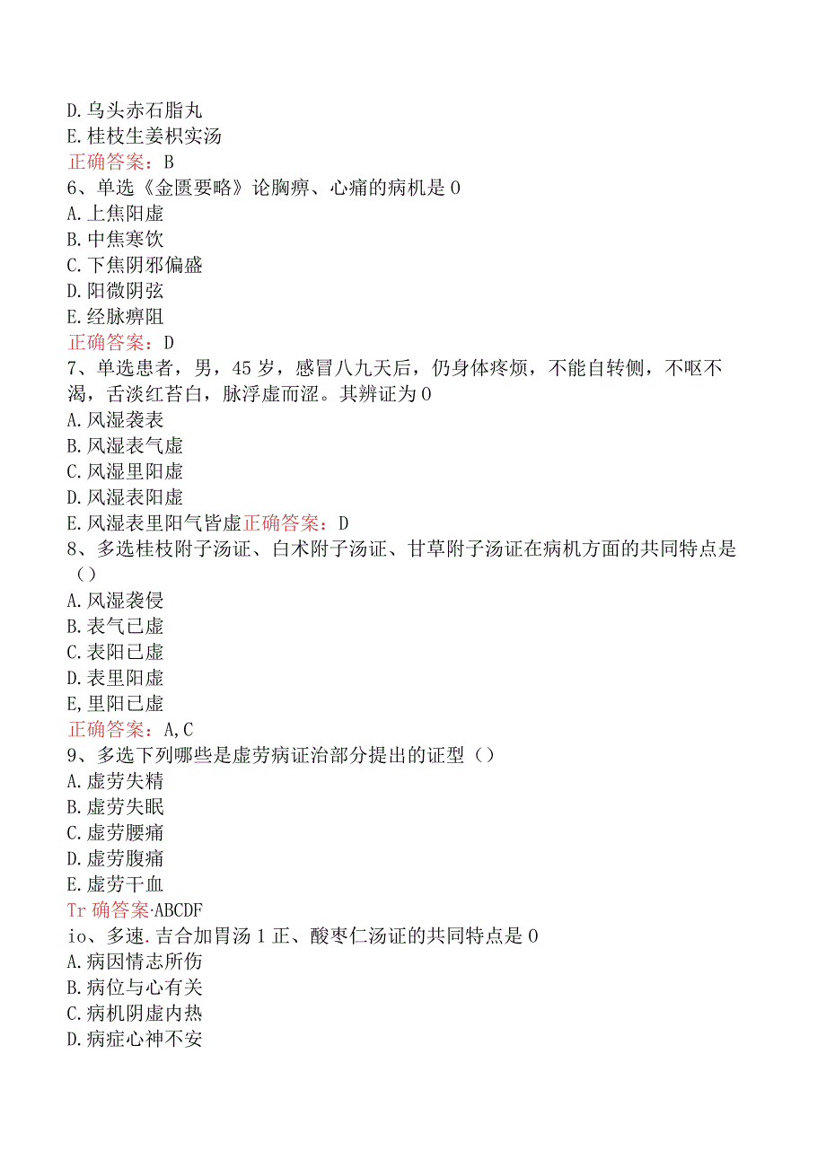 中医耳鼻喉科(医学高级)：金匮要略必看考点（题库版）.docx_第2页