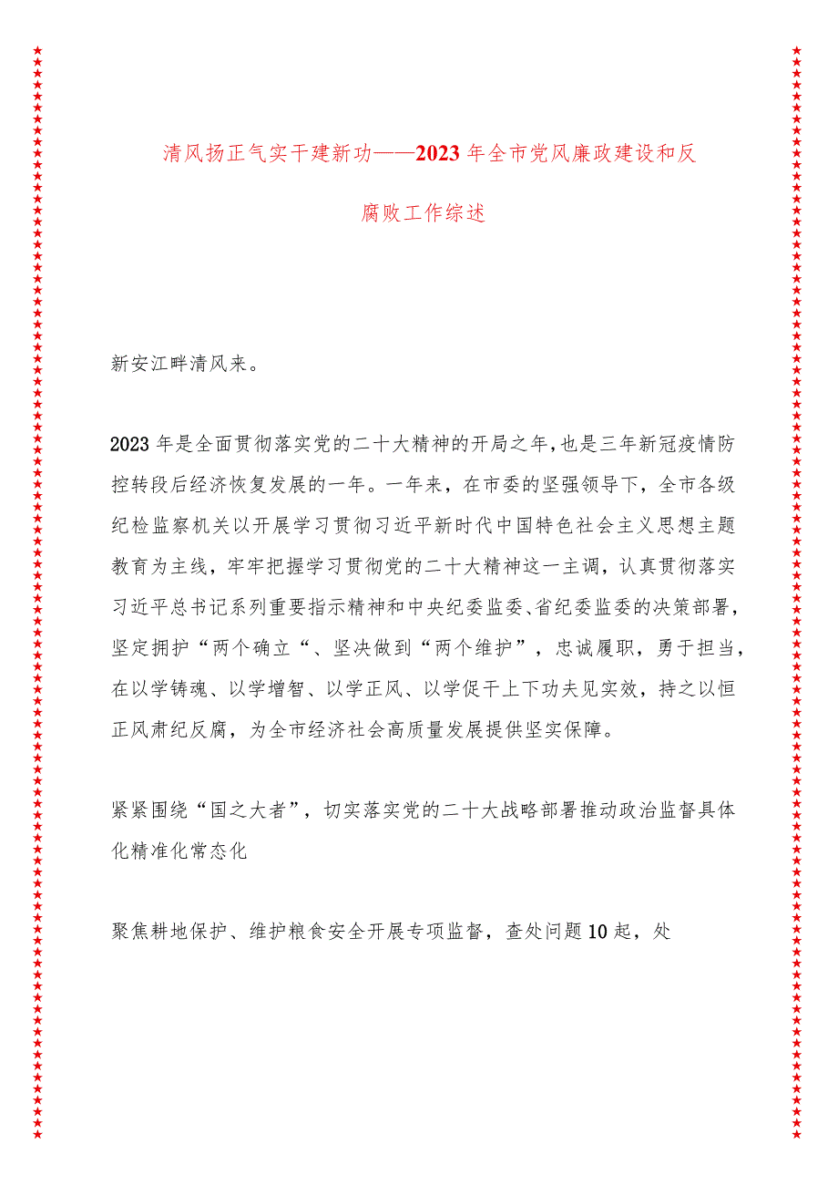 2023年全市党风廉政建设和反腐败工作综述（82页收藏版8篇汇编合集适合各行政机关、党课讲稿、团课、部门写材料、公务员申论参考党政机关通.docx_第2页