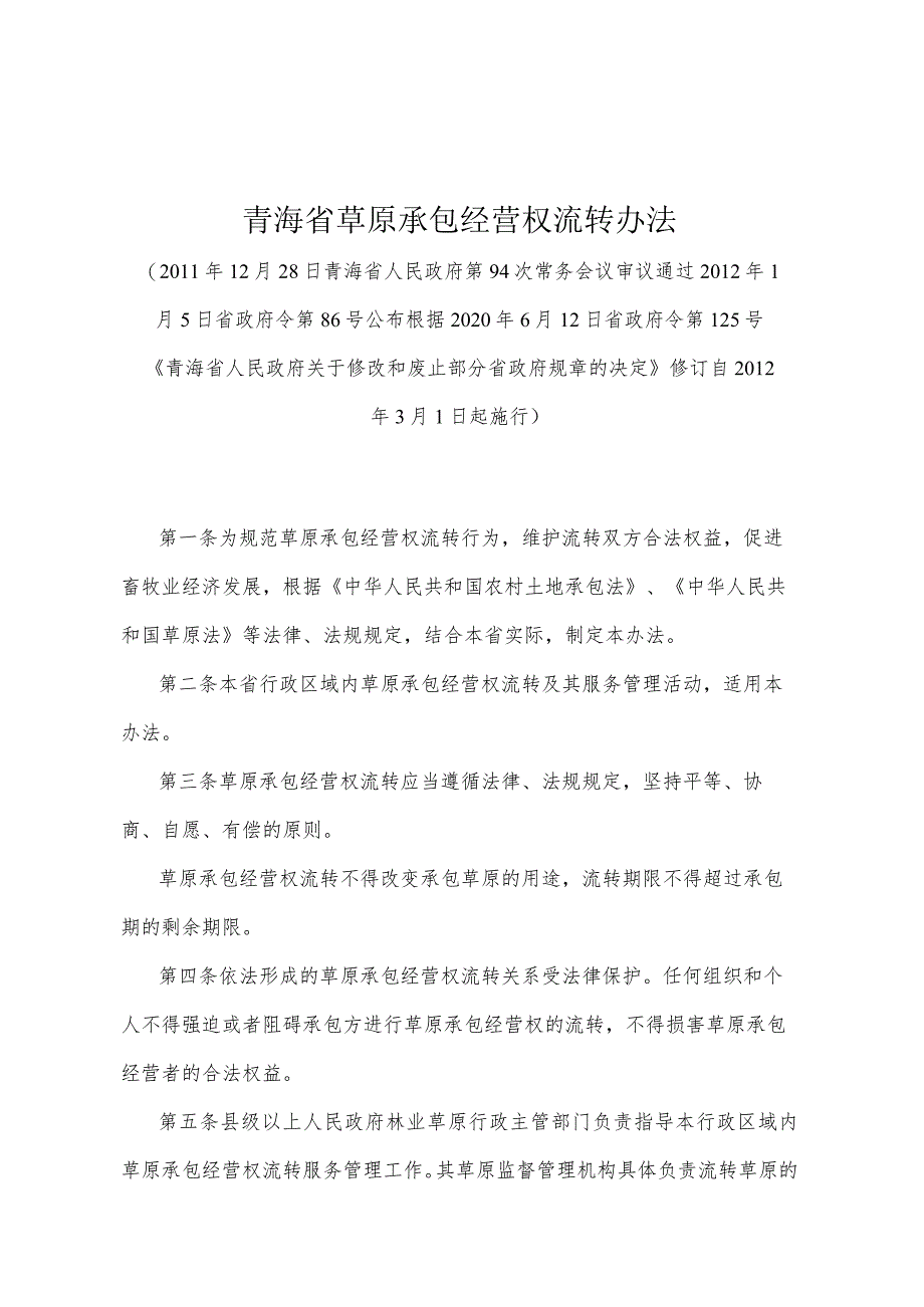 《青海省草原承包经营权流转办法》（根据2020年6月12日省政府令第125号《青海省人民政府关于修改和废止部分省政府规章的决定》修订）.docx_第1页