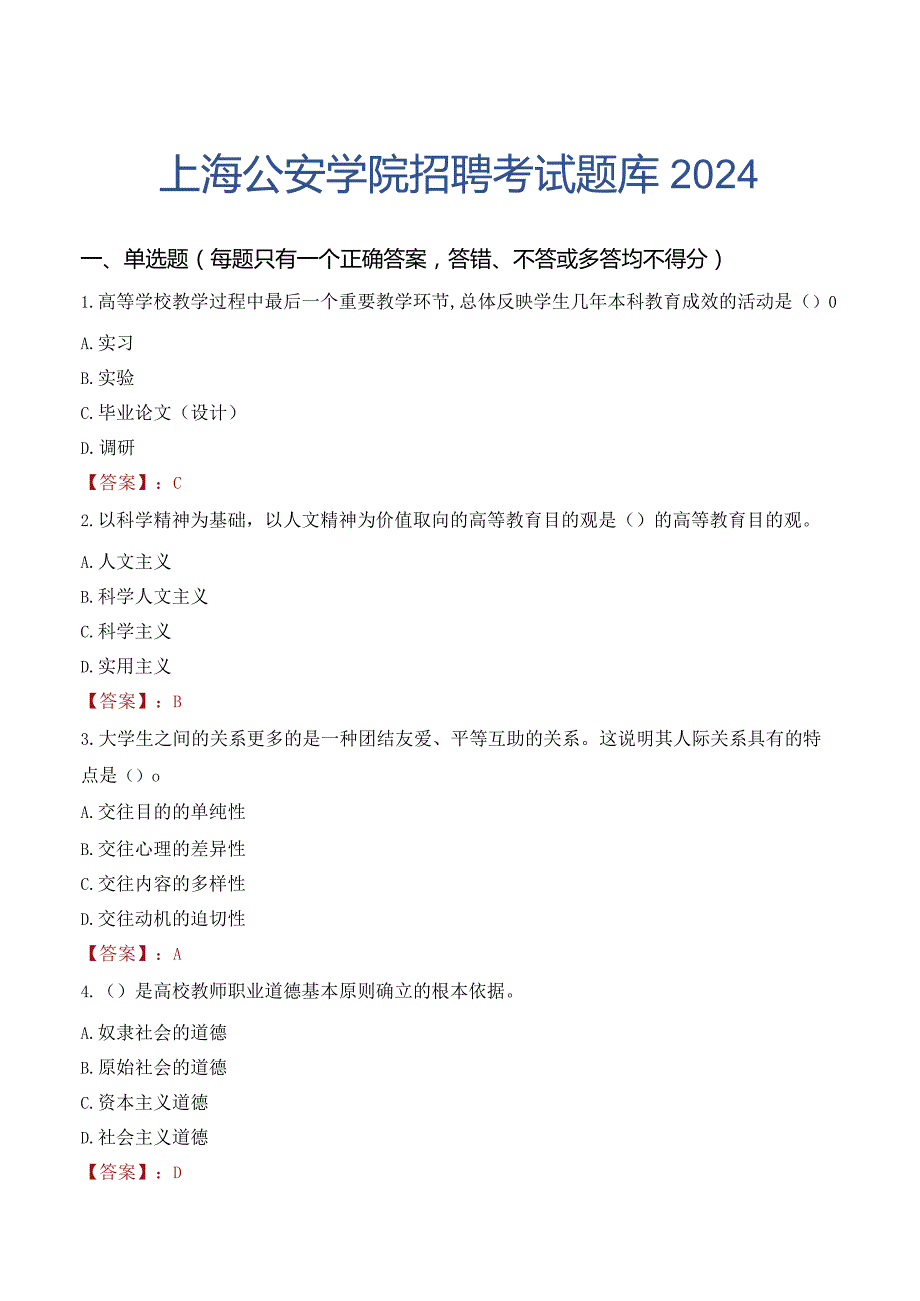 上海公安学院招聘考试题库2024.docx_第1页