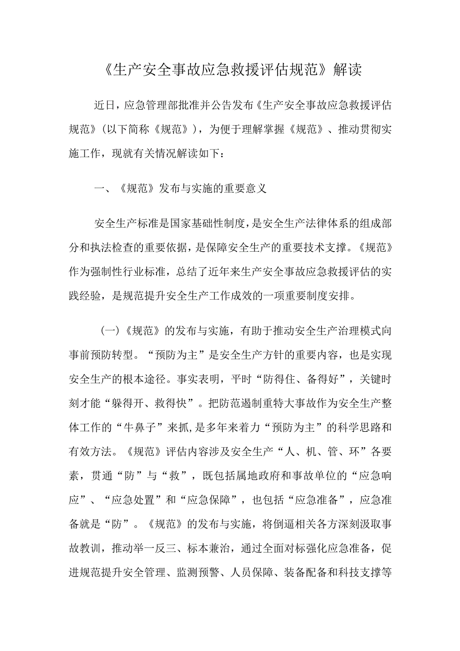 《生产安全事故应急救援评估规范》解读.docx_第1页