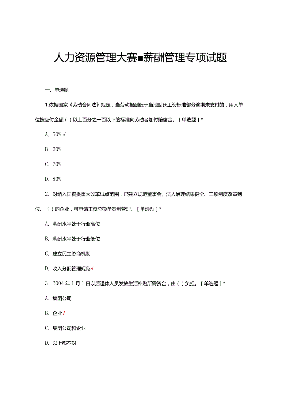 2024年人力资源管理大赛-薪酬管理专项试题.docx_第1页