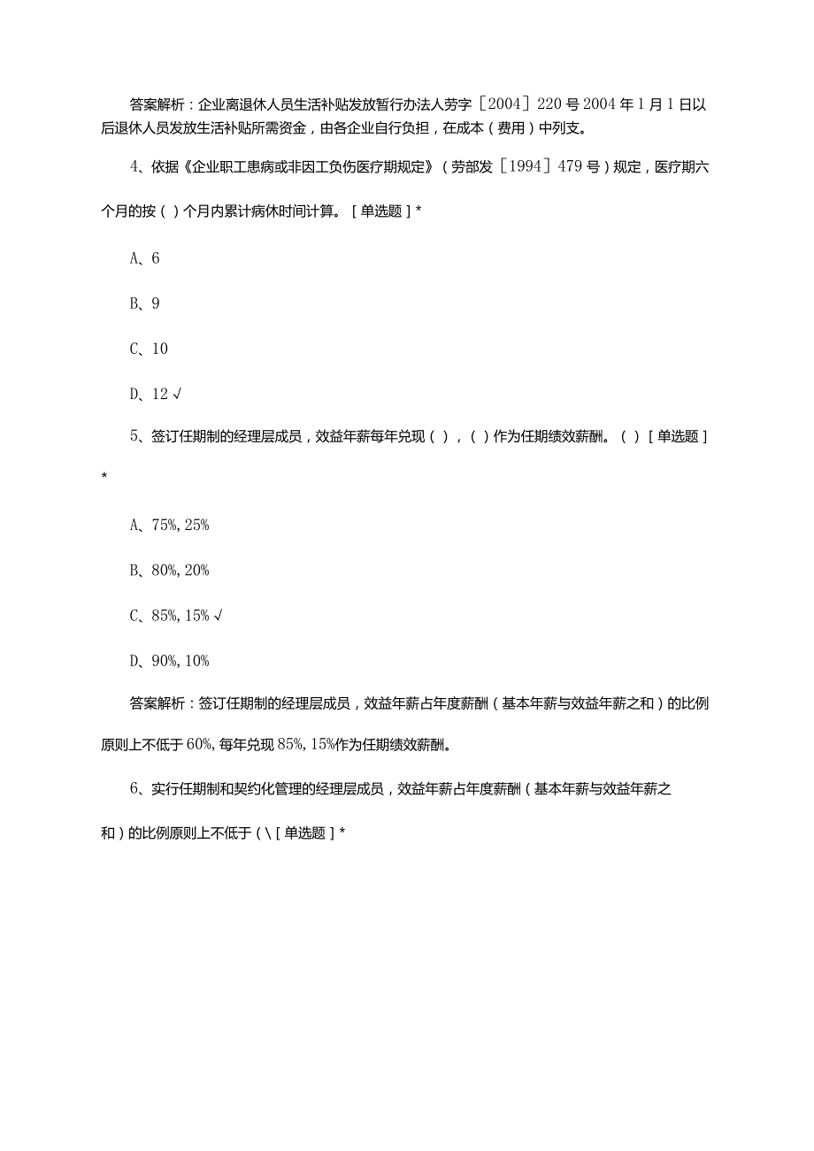 2024年人力资源管理大赛-薪酬管理专项试题.docx_第2页