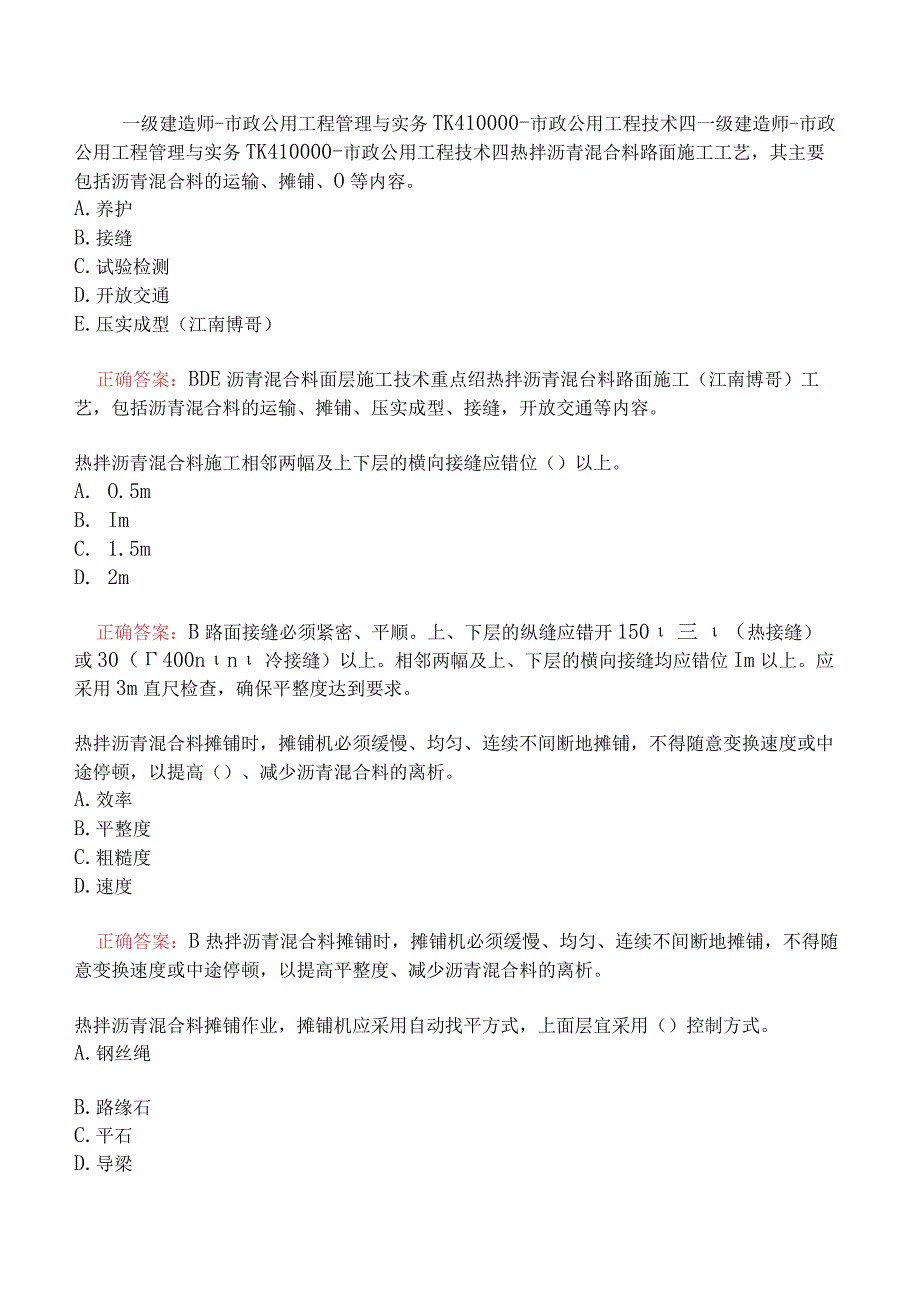 一级建造师-市政公用工程管理与实务-1K410000-市政公用工程技术四.docx_第1页