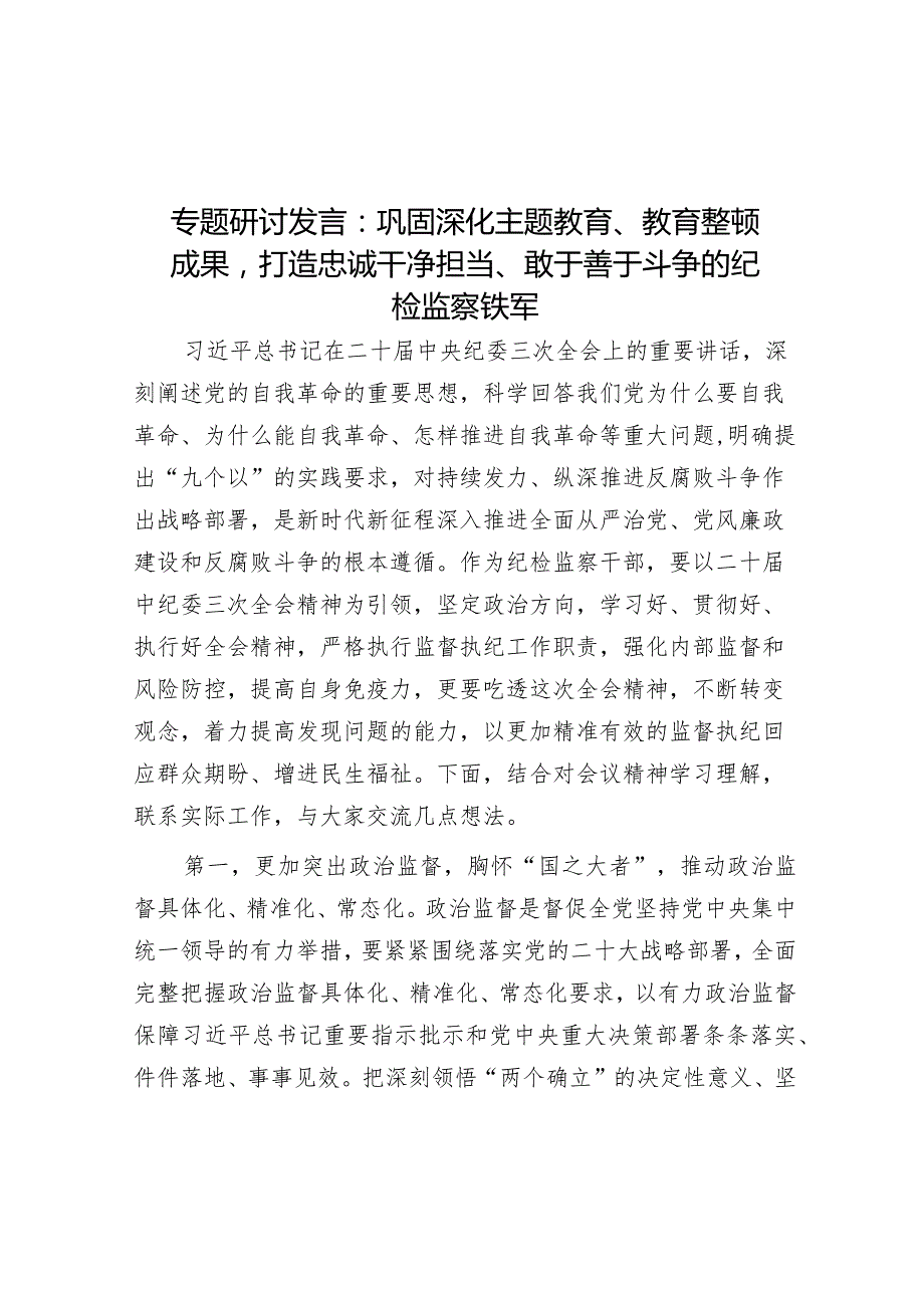 专题研讨发言：巩固深化主题教育、教育整顿成果打造忠诚干净担当、敢于善于斗争的纪检监察铁军&院长在2024新年晚会的讲话（高校）.docx_第1页