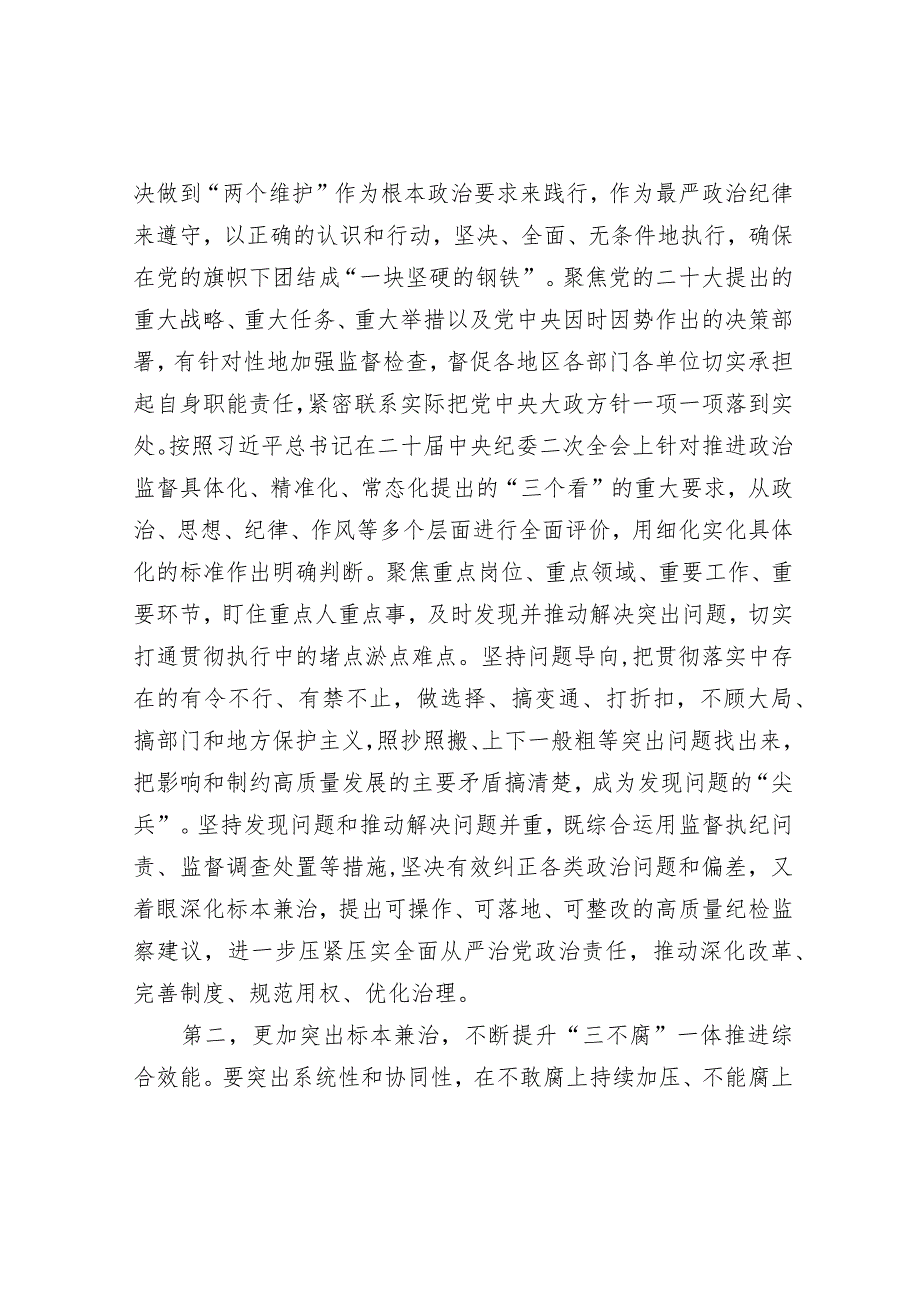 专题研讨发言：巩固深化主题教育、教育整顿成果打造忠诚干净担当、敢于善于斗争的纪检监察铁军&院长在2024新年晚会的讲话（高校）.docx_第2页