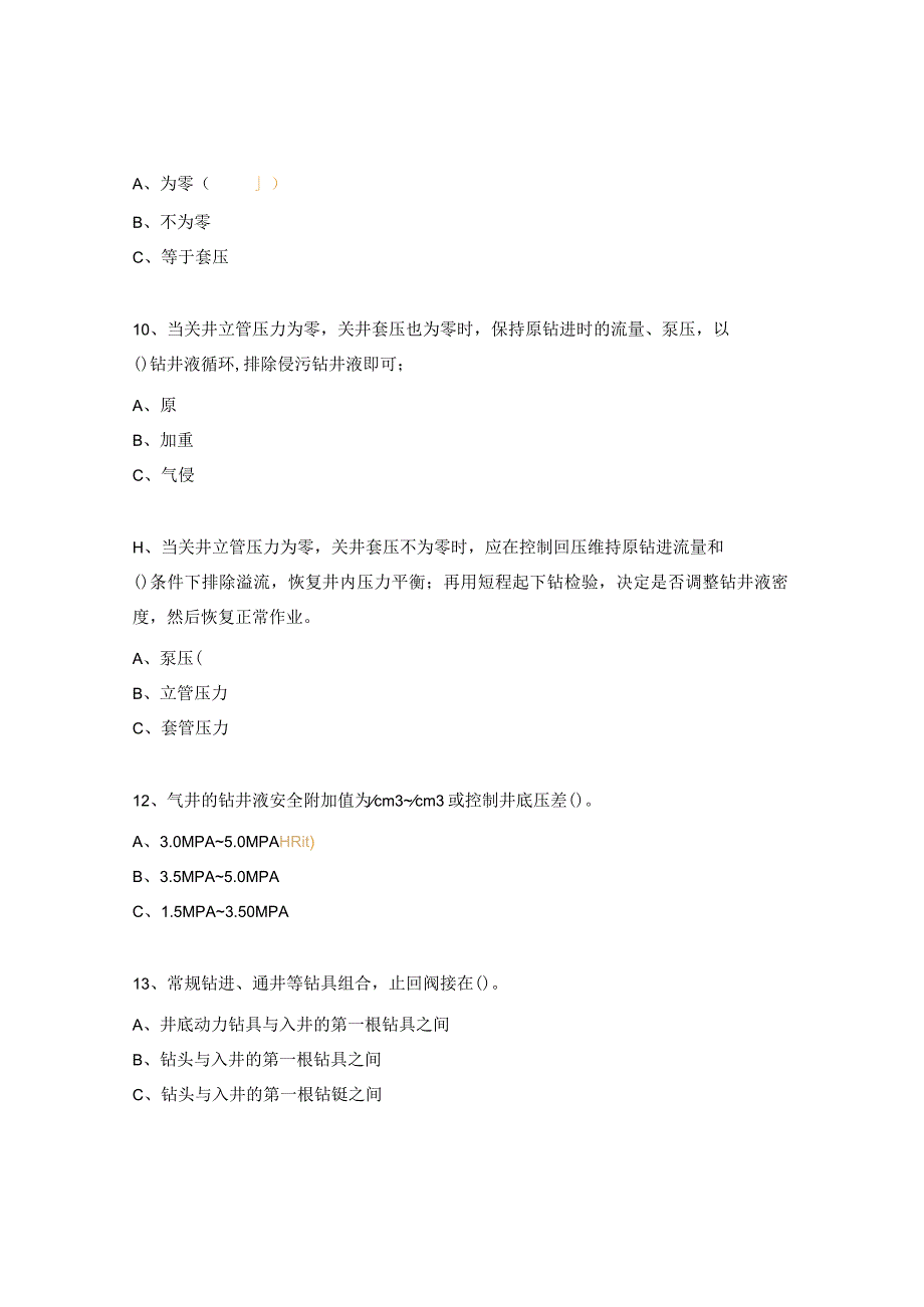 井控测试题及答案2.docx_第3页