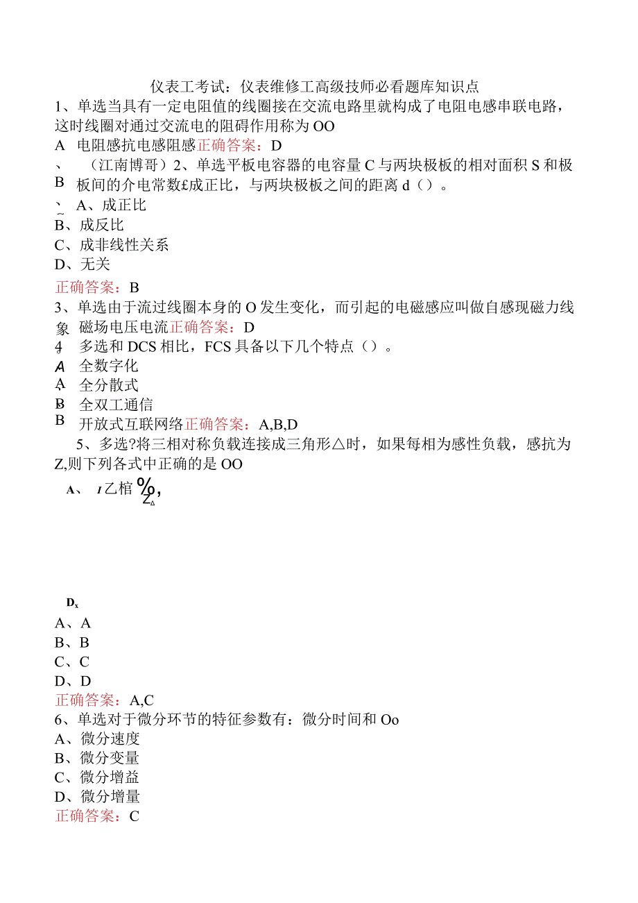 仪表工考试：仪表维修工高级技师必看题库知识点.docx_第1页