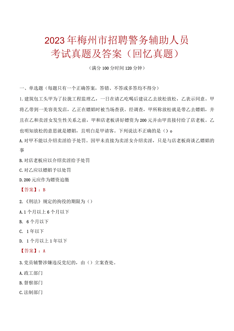 2023年梅州市招聘警务辅助人员考试真题及答案.docx_第1页