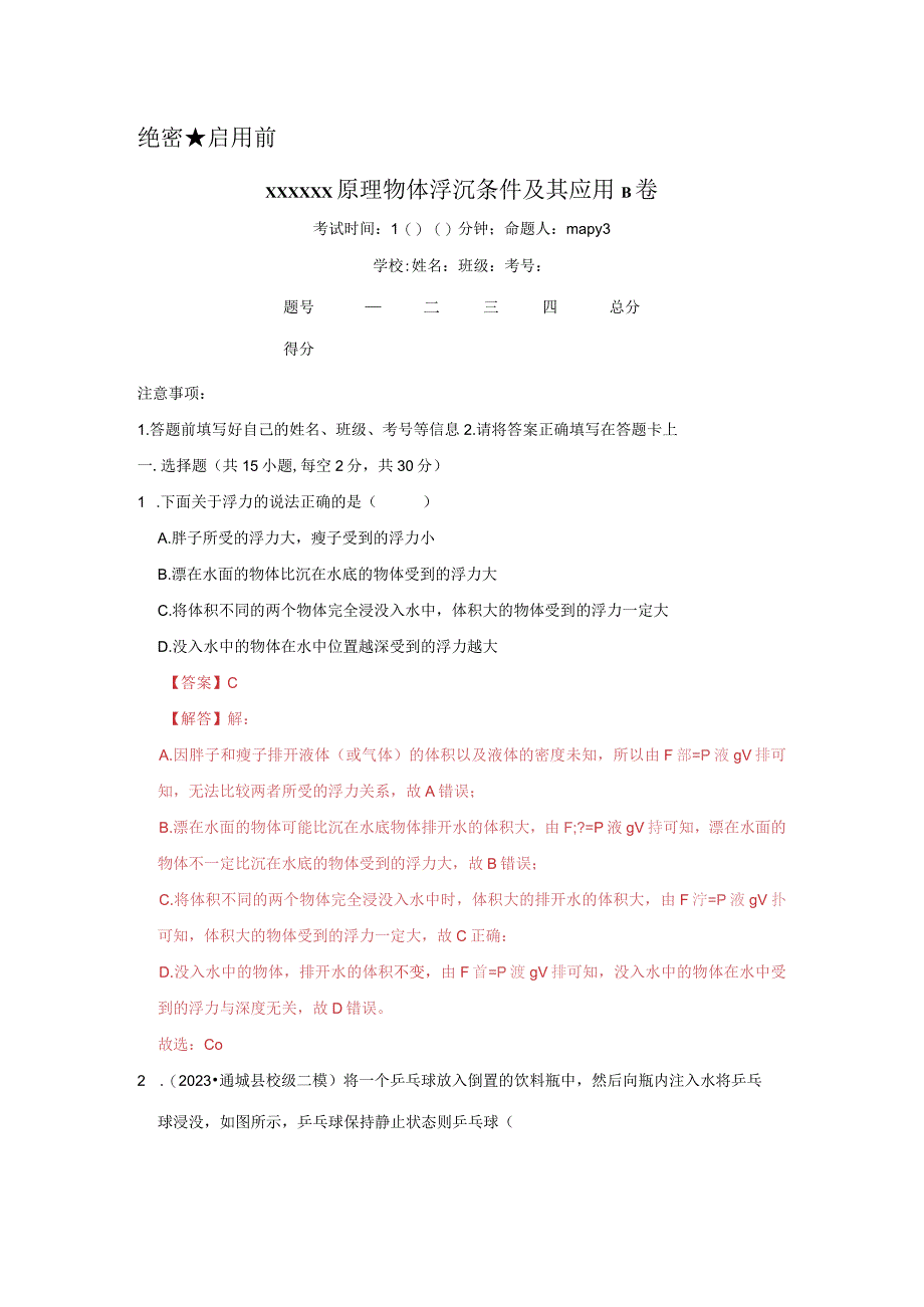 2x3x原理4物体浮沉条件及其应用B卷（解析版）公开课教案教学设计课件资料.docx_第1页