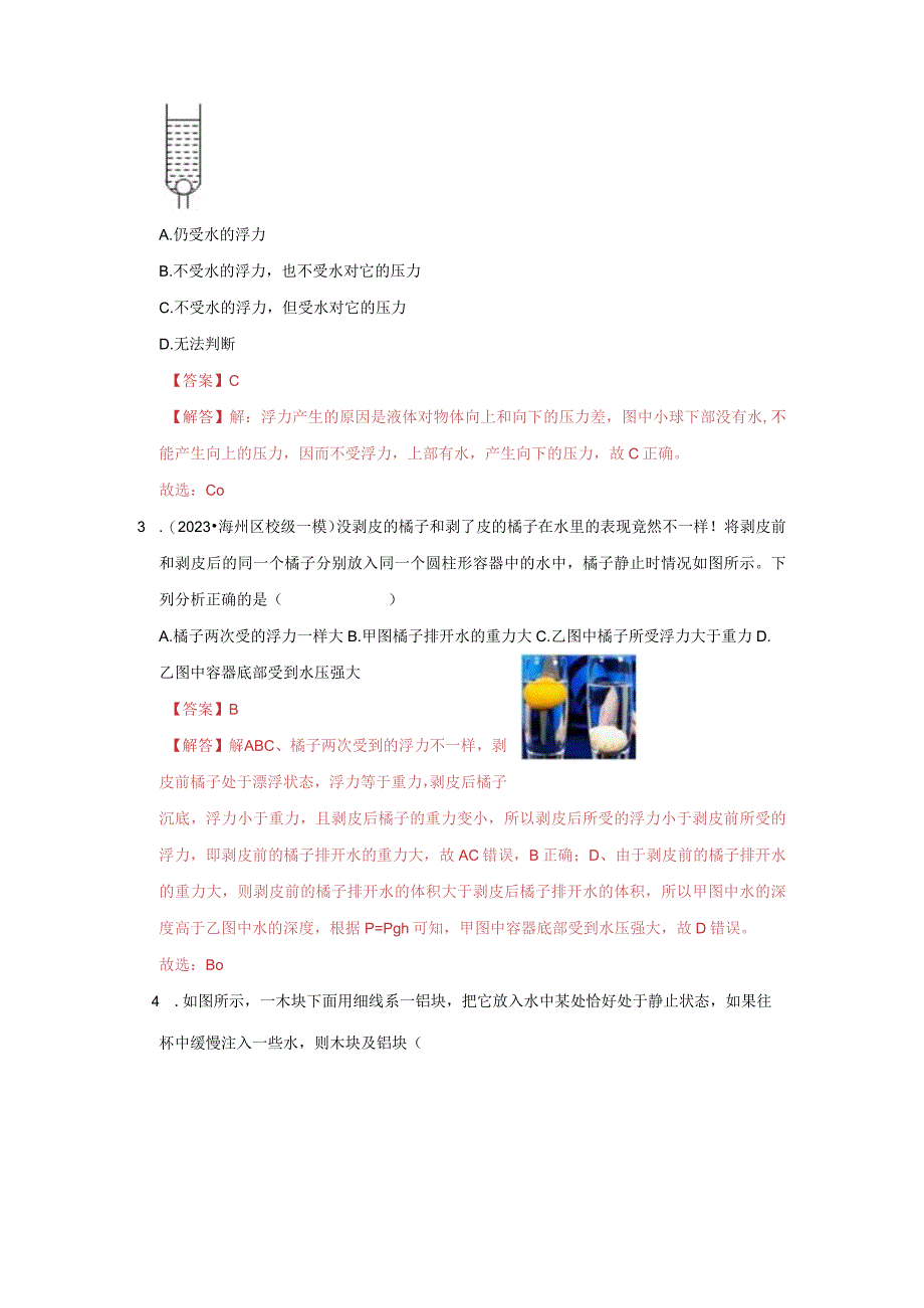 2x3x原理4物体浮沉条件及其应用B卷（解析版）公开课教案教学设计课件资料.docx_第2页