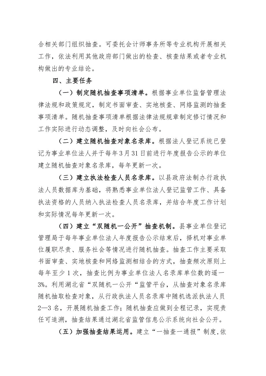 京编办发[2018]8号京山县开展事业单位“双随机、一公开”监管工作的实施方案.docx_第3页