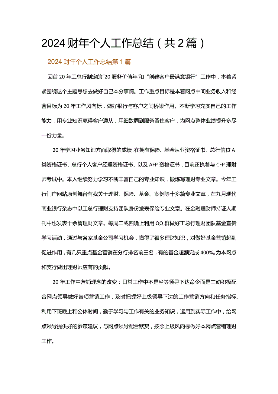 2024财年个人工作总结.docx_第1页