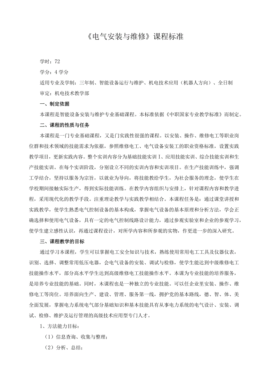 《电气安装与维修》课程标准.docx_第1页