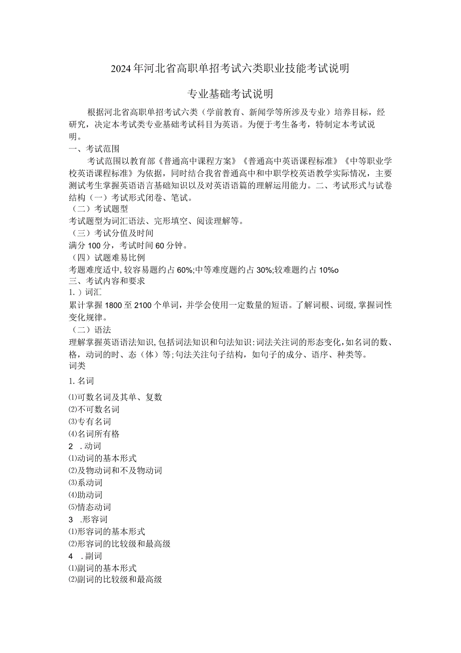 2024年河北省高职单招考试六类职业技能考试说明.docx_第1页