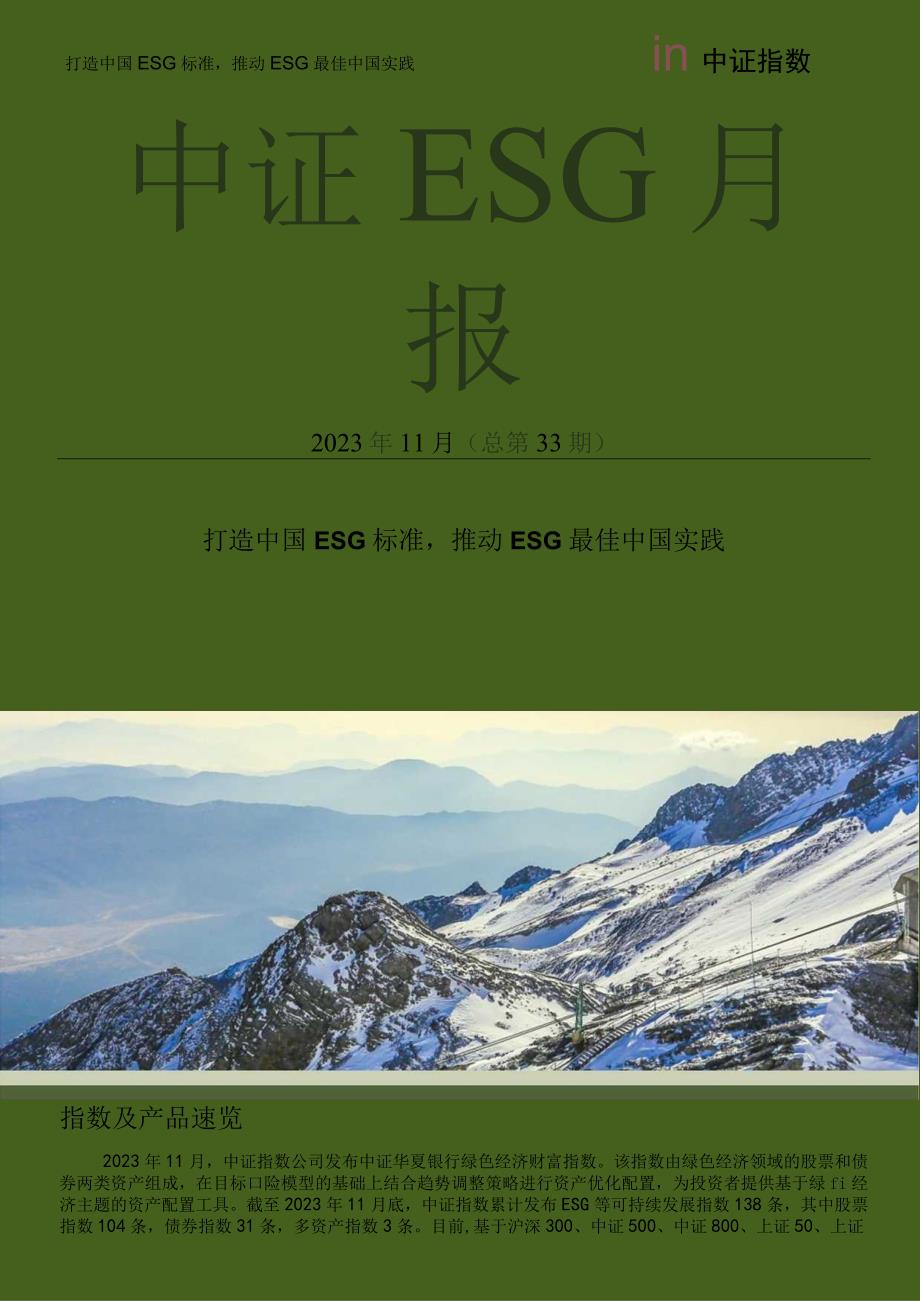 中证ESG中文月报(2023年11月期)_市场营销策划_重点报告202301203_doc.docx_第1页