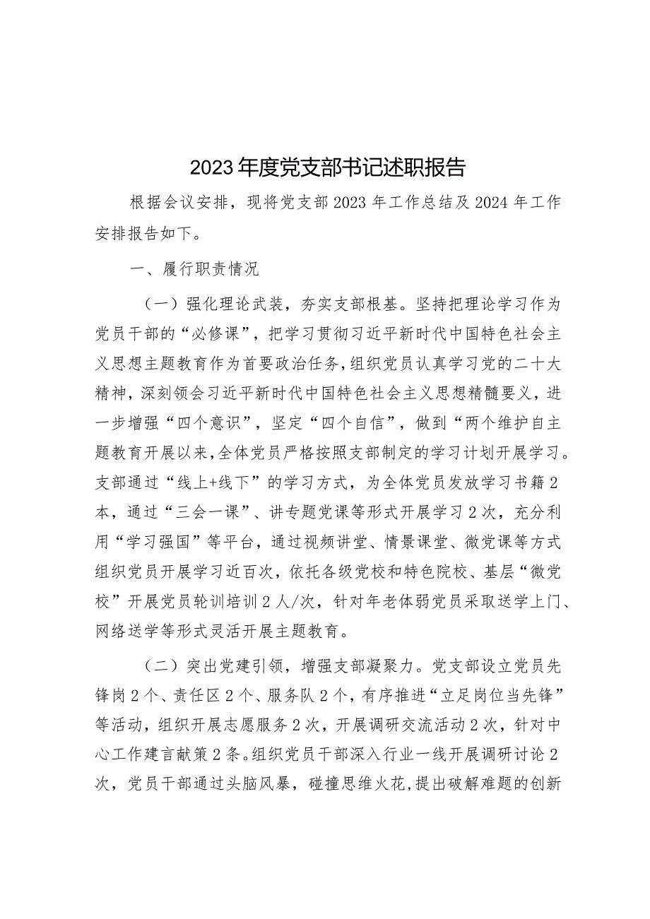 2023年度党支部书记述职报告&县经信局2023年工作总结和2024年工作安排.docx_第1页