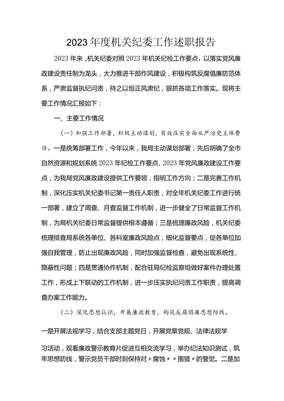 2023年度机关纪委工作述职报告.docx_第1页