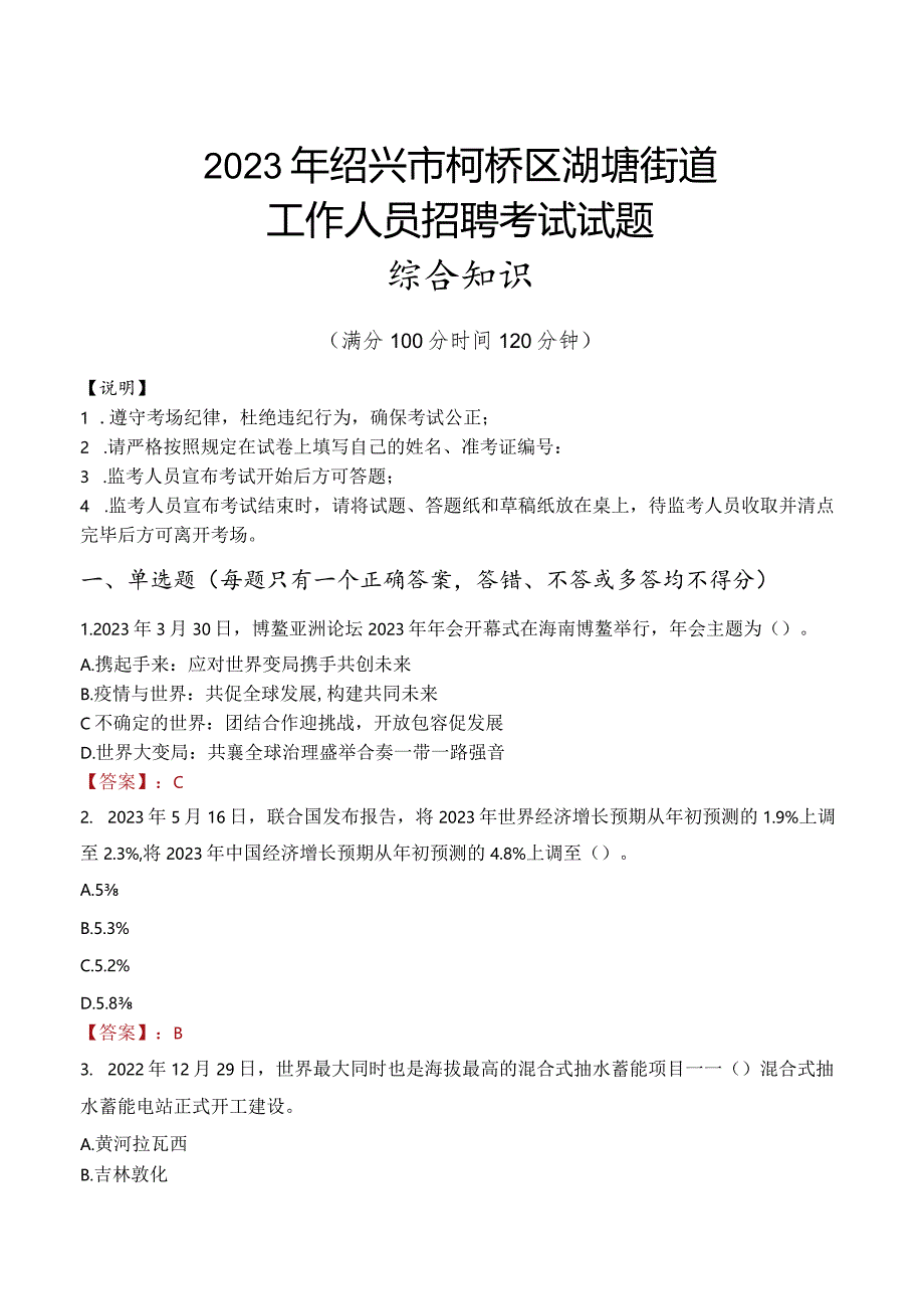 2023年绍兴市柯桥区湖塘街道工作人员招聘考试试题真题.docx_第1页