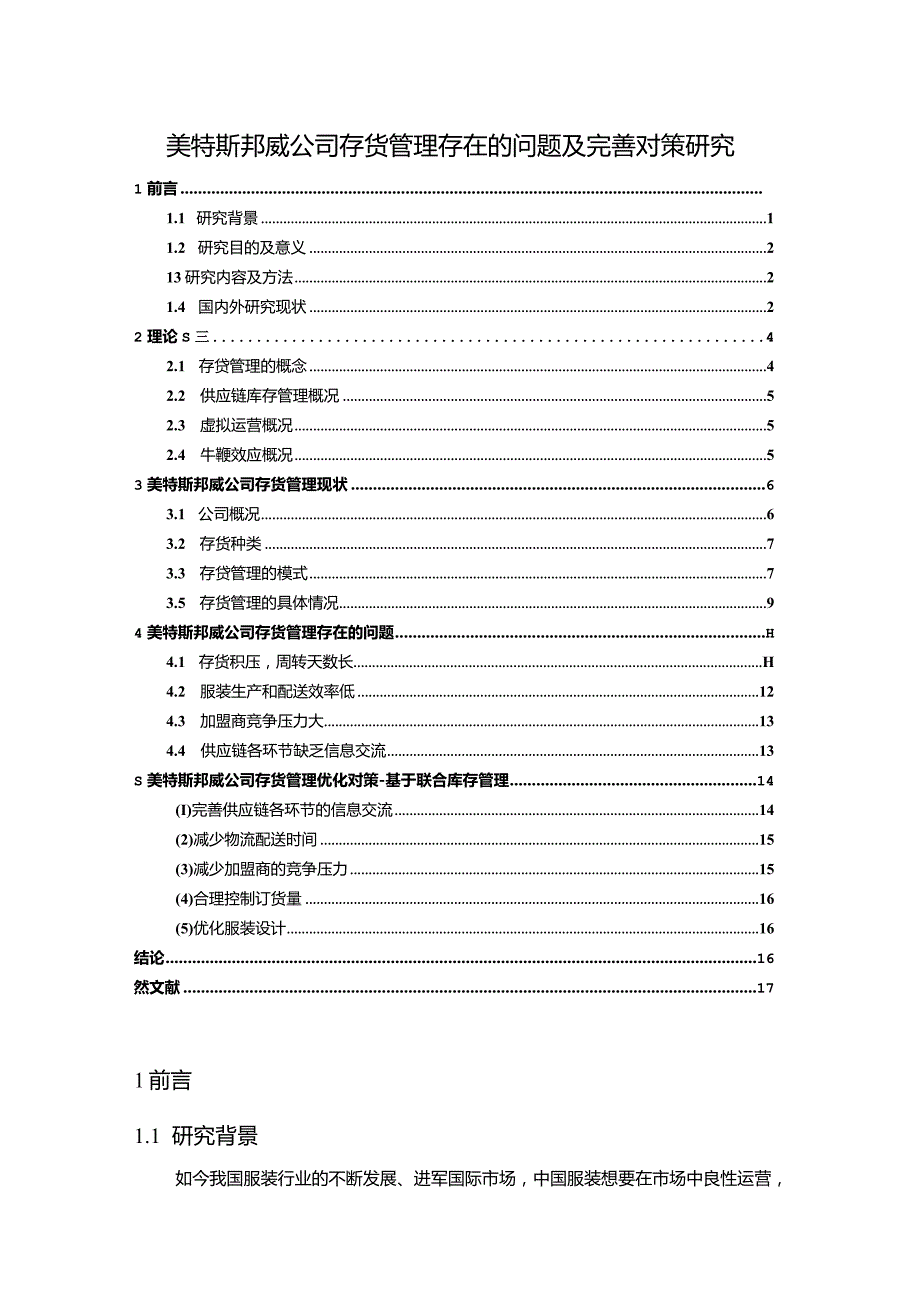 【《美特斯邦威公司存货管理存在的问题及完善对策探析11000字》（论文）】.docx_第1页