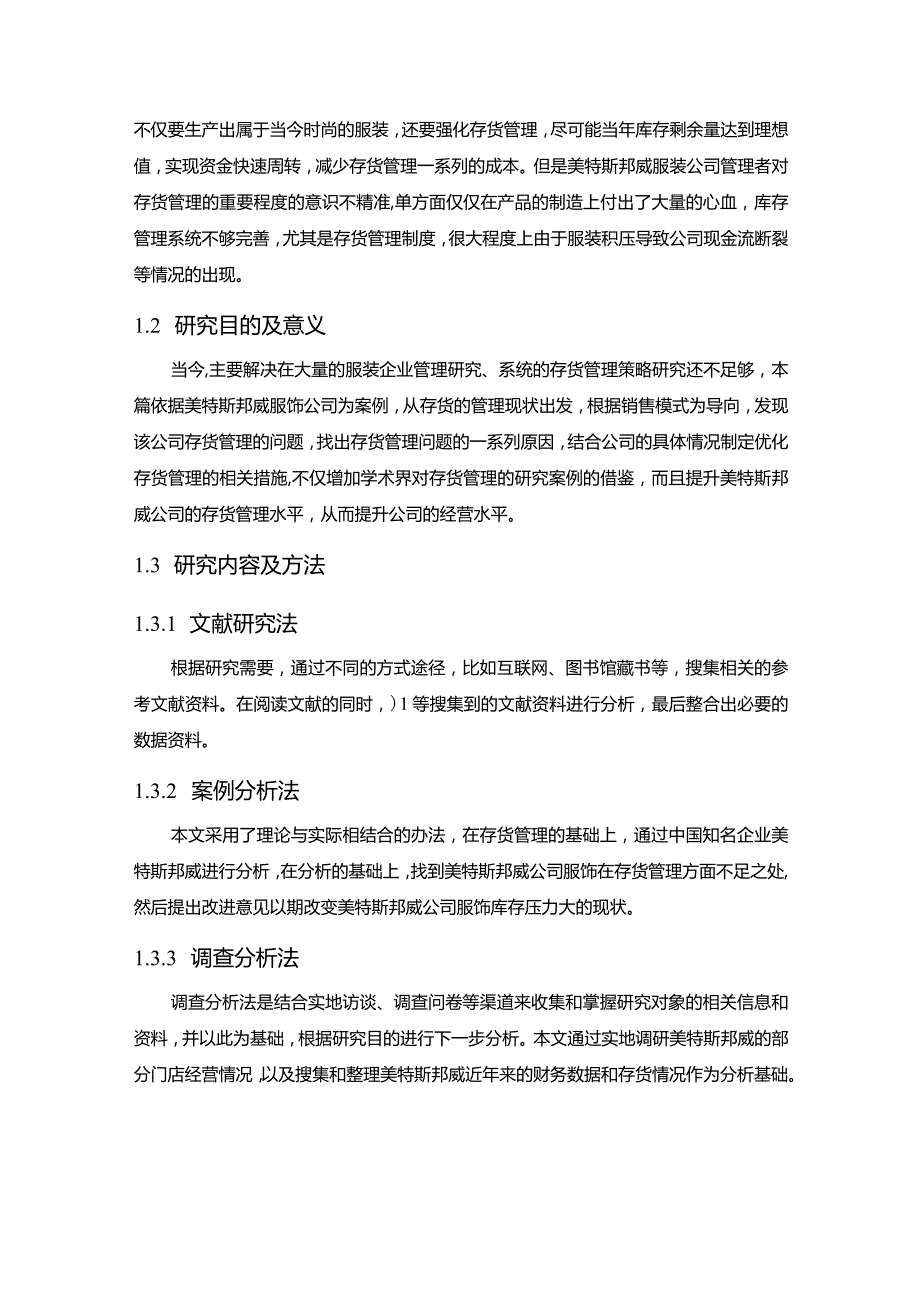 【《美特斯邦威公司存货管理存在的问题及完善对策探析11000字》（论文）】.docx_第2页