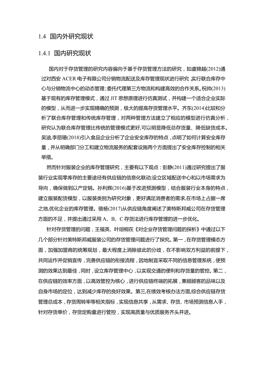 【《美特斯邦威公司存货管理存在的问题及完善对策探析11000字》（论文）】.docx_第3页