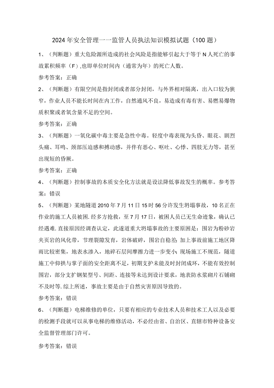 2024年安全管理——监管人员执法知识模拟试题（100题）含答案.docx_第1页