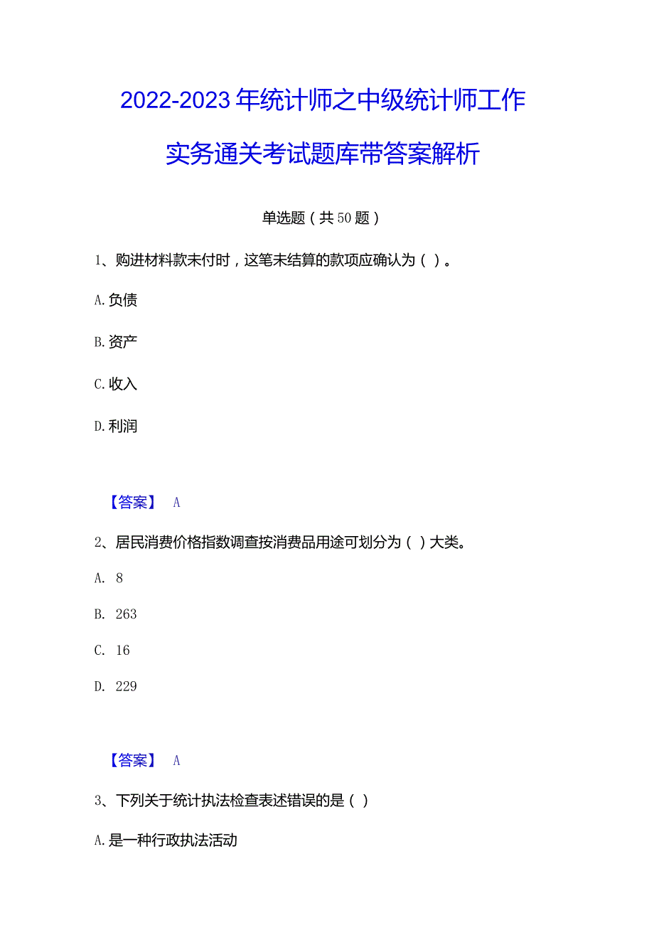 2022-2023年统计师之中级统计师工作实务通关考试题库带答案解析.docx_第1页