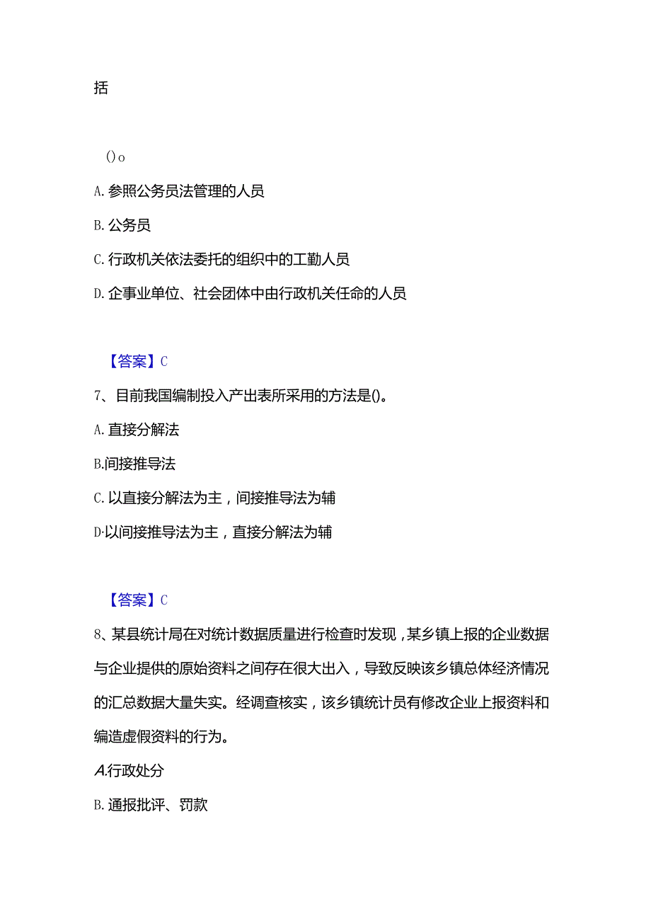 2022-2023年统计师之中级统计师工作实务通关考试题库带答案解析.docx_第3页