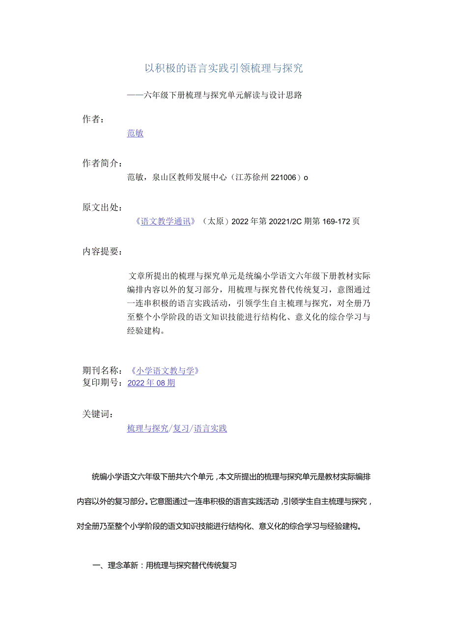 以积极的语言实践引领梳理与探究-——六年级下册梳理与探究单元解读与设计思路.docx_第1页