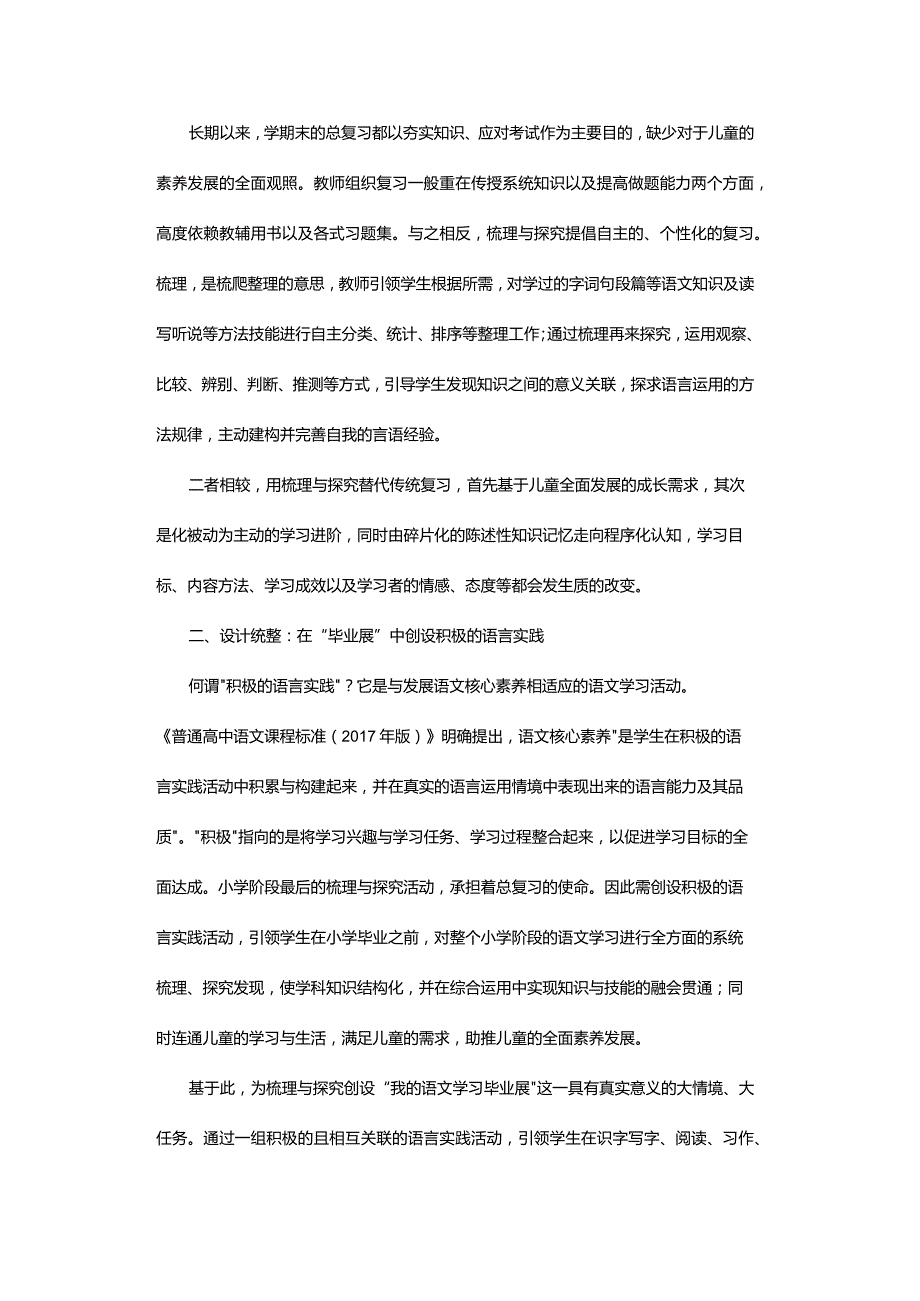 以积极的语言实践引领梳理与探究-——六年级下册梳理与探究单元解读与设计思路.docx_第2页