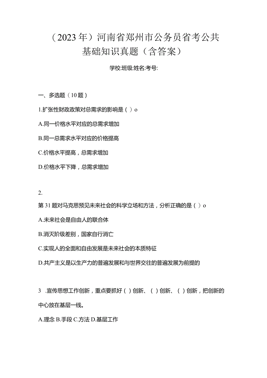 (2023年)河南省郑州市公务员省考公共基础知识真题(含答案).docx_第1页