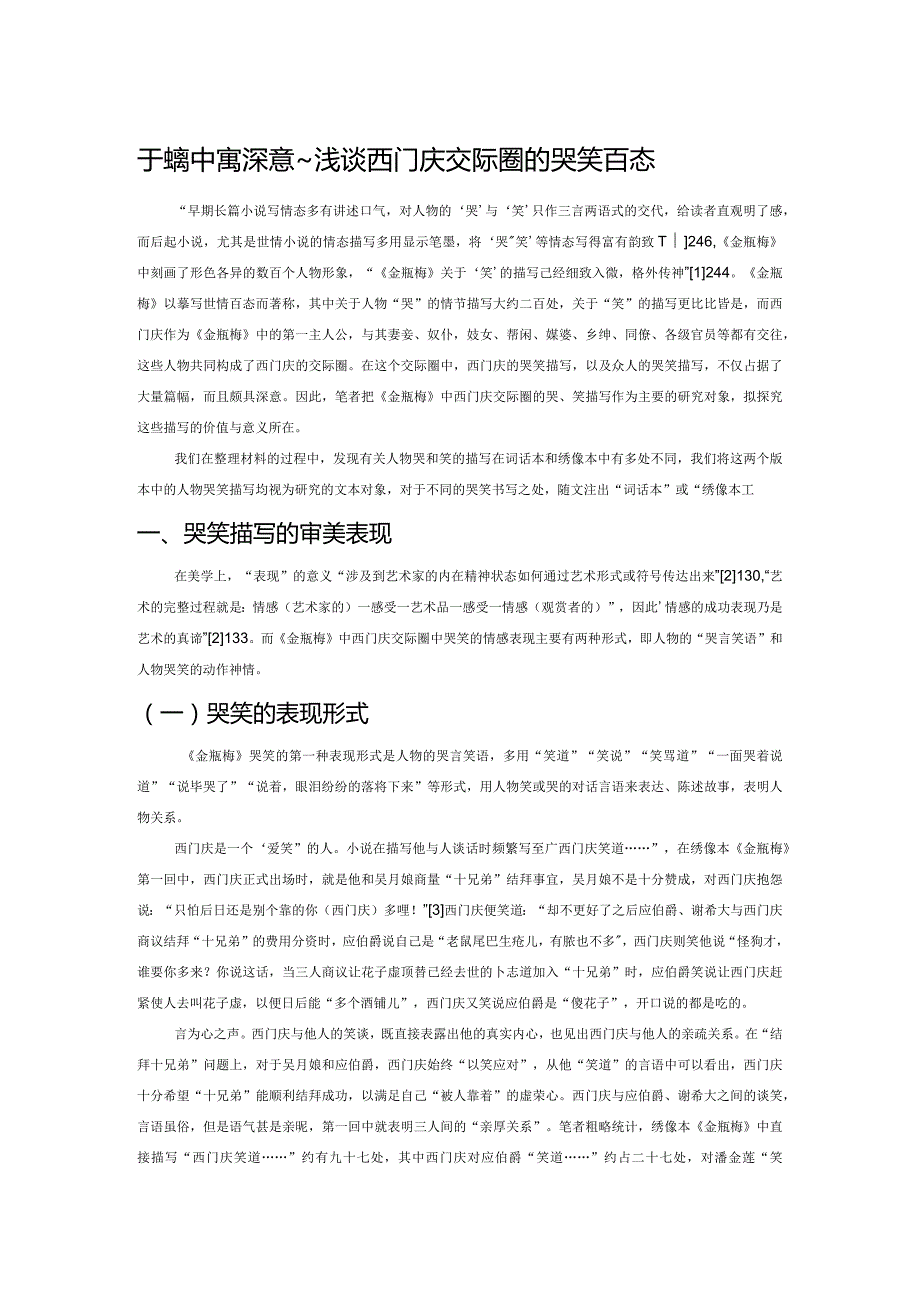 于哭笑中寓深意——浅谈西门庆交际圈的哭笑百态.docx_第1页