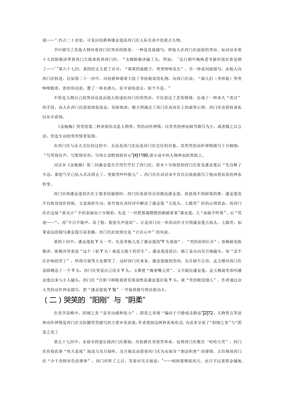 于哭笑中寓深意——浅谈西门庆交际圈的哭笑百态.docx_第2页